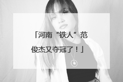 河南“铁人”范俊杰又夺冠了！