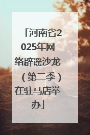 河南省2025年网络辟谣沙龙（第二季）在驻马店举办