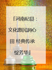 河南杞县：文化惠民润心田 经典传承绽芳华
