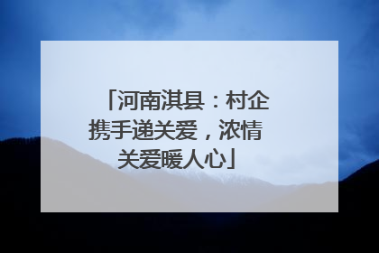 河南淇县：村企携手递关爱，浓情关爱暖人心