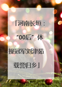 河南长垣：“00后”体操冠军刘津茹载誉归乡
