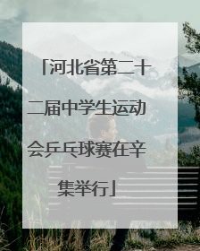 河北省第二十二届中学生运动会乒乓球赛在辛集举行