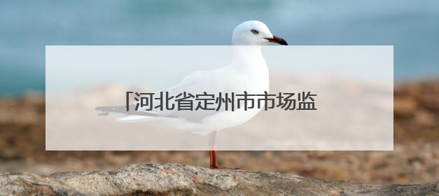 河北省定州市市场监管局：计量服务进市场 计量检定惠民生