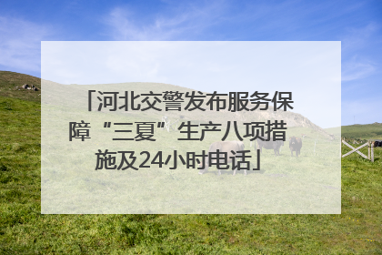 河北交警发布服务保障“三夏”生产八项措施及24小时电话