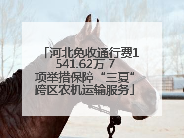 河北免收通行费1541.62万 7项举措保障“三夏”跨区农机运输服务