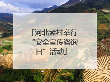 河北孟村举行“安全宣传咨询日”活动