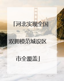 河北实现全国双拥模范城设区市全覆盖