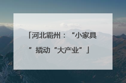 河北霸州：“小家具”撬动“大产业”
