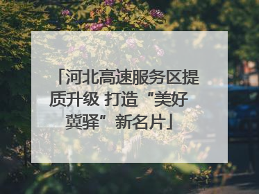 河北高速服务区提质升级 打造“美好冀驿”新名片