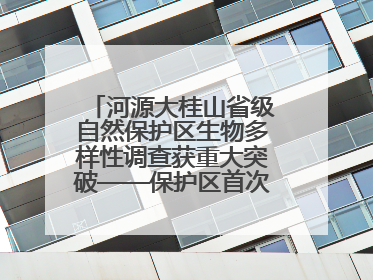 河源大桂山省级自然保护区生物多样性调查获重大突破——保护区首次发现珍稀名贵野生干巴菌与钝尾两头蛇