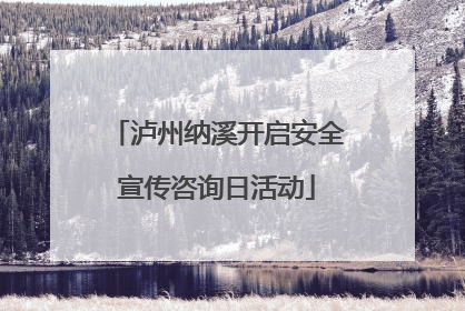 泸州纳溪开启安全宣传咨询日活动
