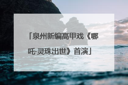 泉州新编高甲戏《哪吒·灵珠出世》首演