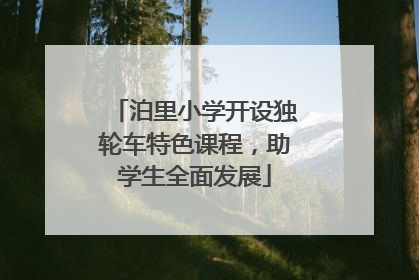 泊里小学开设独轮车特色课程，助学生全面发展