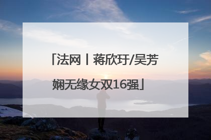 法网丨蒋欣玗/吴芳娴无缘女双16强