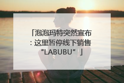 泡泡玛特突然宣布：这里暂停线下销售“LABUBU”