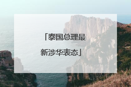泰国总理最新涉华表态