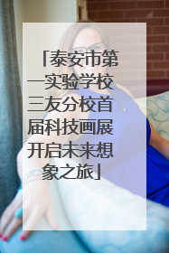 泰安市第一实验学校三友分校首届科技画展开启未来想象之旅