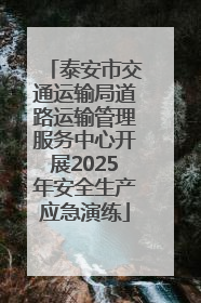 泰安市交通运输局道路运输管理服务中心开展2025年安全生产应急演练