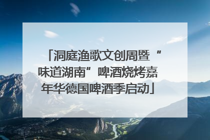 洞庭渔歌文创周暨“味道湖南”啤酒烧烤嘉年华德国啤酒季启动