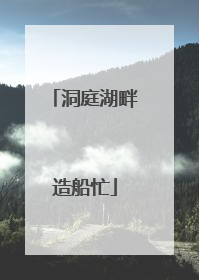 洞庭湖畔造船忙