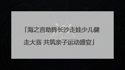 海之言助阵长沙走娃少儿健走大赛 共筑亲子运动盛宴