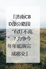 济南CBD部分路段“有灯不亮”？力争今年年底前完成移交