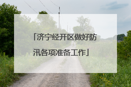 济宁经开区做好防汛各项准备工作