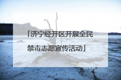 济宁经开区开展全民禁毒志愿宣传活动