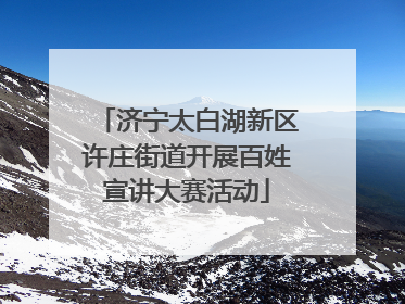 济宁太白湖新区许庄街道开展百姓宣讲大赛活动