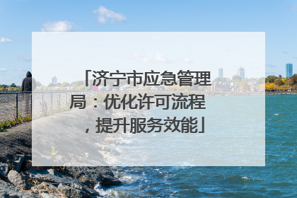 济宁市应急管理局：优化许可流程，提升服务效能