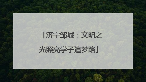 济宁邹城：文明之光照亮学子追梦路
