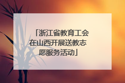 浙江省教育工会在山西开展送教志愿服务活动