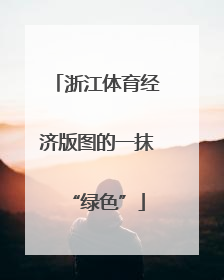浙江体育经济版图的一抹“绿色”