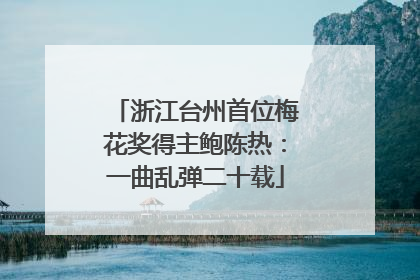 浙江台州首位梅花奖得主鲍陈热：一曲乱弹二十载