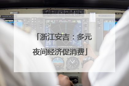 浙江安吉：多元夜间经济促消费