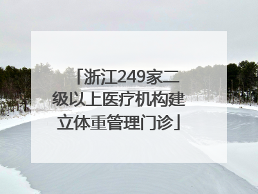 浙江249家二级以上医疗机构建立体重管理门诊