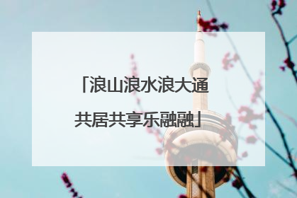 浪山浪水浪大通 共居共享乐融融