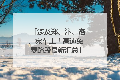 涉及郑、汴、洛、宛车主！高速免费路段最新汇总