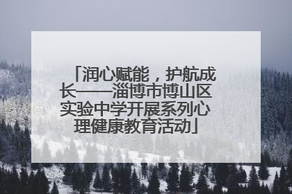 润心赋能，护航成长——淄博市博山区实验中学开展系列心理健康教育活动