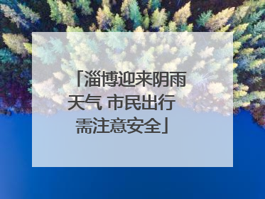 淄博迎来阴雨天气 市民出行需注意安全