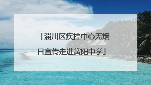 淄川区疾控中心无烟日宣传走进黉阳中学