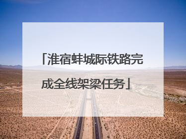 淮宿蚌城际铁路完成全线架梁任务