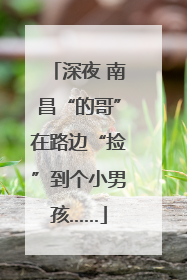 深夜 南昌“的哥”在路边“捡”到个小男孩……