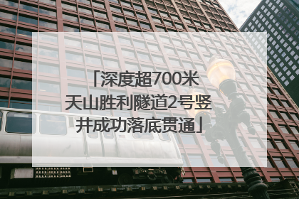 深度超700米 天山胜利隧道2号竖井成功落底贯通