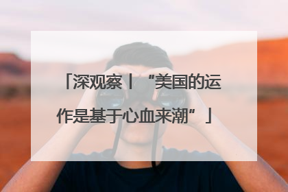 深观察丨“美国的运作是基于心血来潮”