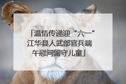 温情传递迎“六一” 江华县人武部官兵端午慰问留守儿童