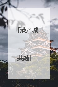 港产城共融