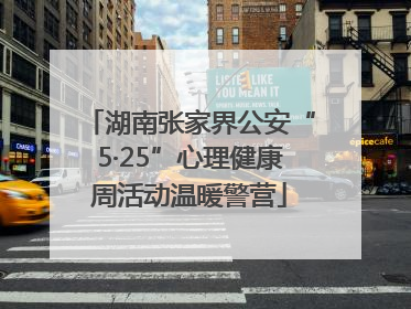 湖南张家界公安“5·25”心理健康周活动温暖警营
