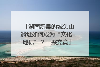 湖南澧县的城头山遗址如何成为“文化地标”？一探究竟