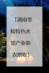 湖南零陵特色水果产业助农增收